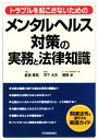 【中古】 メンタルヘルス対策の実務と法律知識 トラブルを起こさないための／前田陽司，河下太志，渡部卓【著】