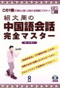 【中古】 紹文周の中国語会話完全マスター/紹文周(著者)