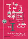 【中古】 できる韓国語 初級I/語学・会話