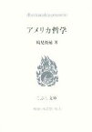 【中古】 アメリカ哲学 戦後日本思想の原点 こぶし文庫／鶴見俊輔【著】