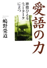 【中古】 愛語の力 禅僧ひとりニューヨークに立つ／嶋野榮道【著】