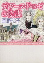 【中古】 ディアーヌ・ド・ロゼの陰謀（文庫版）／岡野玲子(著者)