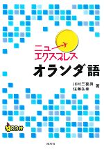 川村三喜男，佐藤弘幸【著】販売会社/発売会社：白水社発売年月日：2008/02/02JAN：9784560067895／／付属品〜CD1枚付