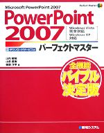 【中古】 PowerPoint　2007パーフェクト