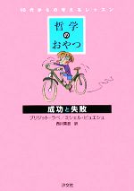 【中古】 哲学のおやつ　成功と失敗 10代からの考えるレッスン／ブリジットラベ，ミシェルピュエシュ【著】，西川葉澄【訳】