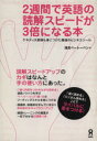 【中古】 2週間で英語の読解スピードが3倍になる本/浅見ベートーベン(著者)
