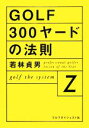 【中古】 GOLF 300ヤードの法則 golf the system Z/若林貞男【著】