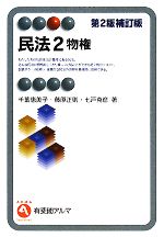 【中古】 民法(2) 物権 有斐閣アルマ/千葉恵美子,藤原正則,七戸克彦【著】