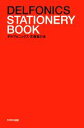 【中古】 デルフォニックス 文房具の本/デルフォニックス【著】