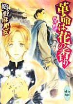 【中古】 革命は花の香り 桃花男子　1 講談社X文庫ホワイトハート／岡野麻里安【著】