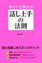 【中古】 あなたが変わる「話し上手」の法則/田中省三【著】