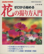【中古】 ゼロから始める花の撮り方入門 CAPA特別編集 Gakken　Camera　Mook／吉森信哉