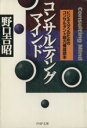 【中古】 コンサルティング・マインド ビジネスマンのためのコンサルタント能力養成読本 PHP文庫/野口吉昭(著者)