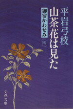 【中古】 山茶花は見た 御宿かわせみ　四 文春文庫／平岩弓枝(著者)