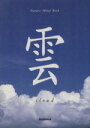 【中古】 雲 cloud/秋月さやか(著者),高橋真澄(著者)