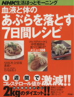 【中古】 血液と体のあぶらを落とす7日間レシピ NHK生活ほっとモーニング アスキー/日暮哲也(編者)
