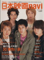 【中古】 日本映画navi(2007年春号) FUSOSHA　MOOK／産經新聞出版