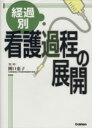 【中古】 経過別看護過程の展開/関口恵子(著者)