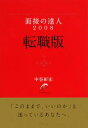 【中古】 面接の達人 転職版(2008)／中谷彰宏【著】