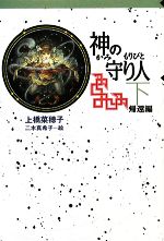 【中古】 神の守り人(下) 帰還編 軽装版偕成社ポッシュ/上橋菜穂子【作】,二木真希子【絵】