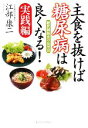 【中古】 主食を抜けば糖尿病は良くなる!実践編 糖質制限食の応用法/江部康二【著】