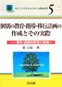 【中古】 個別の教育・指導・移行計画の作成とその実際 一貫的・継続的教育の実現 自立と社会参加を目指す自閉症教育5／上岡一世【編著】