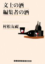 【中古】 文士の酒　編集者の酒 ランダムハウス講談社文庫／村松友視【著】
