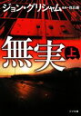 【中古】 無実(上) ゴマ文庫/ジョングリシャム【著】,白石朗【監訳】