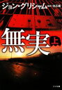 【中古】 無実(上) ゴマ文庫／ジョ