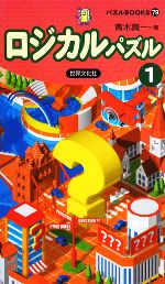 【中古】 ロジカルパズル(1) パズルBOOKS／青木真一【著】