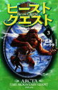 【中古】 ビースト・クエスト(3) 山男アークタ／アダムブレード【作】，浅尾敦則【訳】