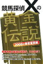 【中古】 競馬探偵Xの黄金伝説 2008年春夏重賞編/競馬探偵X【著】