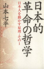 【中古】 日本的革命の哲学／山本七平(著者)