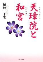 【中古】 天璋院と和宮 PHP文庫／植松三十里【著】