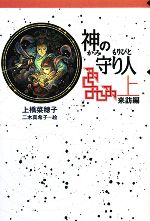 【中古】 神の守り人(上) 来訪編 軽装版偕成社ポッシュ/上橋菜穂子【作】,二木真希子【絵】