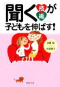 【中古】 「聞く技術」が子どもを伸ばす! PHP文庫/伊東明(著者),河北隆子(著者)