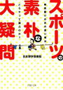 【中古】 スポーツの素朴な大疑問 棒高跳びのあの長い棒は、どうやって運ぶのか？ PHP文庫／日本博学倶楽部【著】