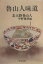 【中古】 魯山人味道 中公文庫／北大路魯山人(著者)