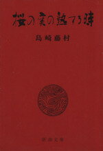 【中古】 桜の実の熟する時 新潮文庫／島崎藤村(著者)のサムネイル
