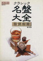 【中古】 クラシック名盤大全　保存版 協奏曲篇 ONTOMO　MOOK／音楽之友社