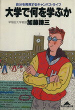 【中古】 大学で何を学ぶか 自分を発見するキャンパス・ライフ 光文社文庫／加藤諦三(著者)