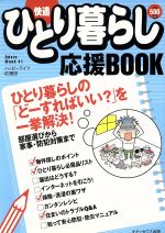 【中古】 快適ひとり暮らし応援BOOK /実用書(その他) 【中古】afb