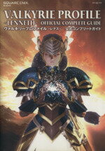 【中古】 VALKYRIE　PROFILE　－LENNETH－　OFFICIAL　COMPLETE　GUIDE／スクウェア・エニックス(編者)