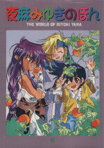 【中古】 夜麻みゆきのほん THE　WORLD　OF　MIYUKI　YAMA／夜麻みゆき(著者)