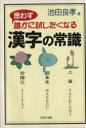 【中古】 思わず誰かに試したくなる　漢字の常識 PHP文庫／池田良孝(著者)