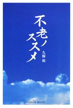 【中古】 不老ノススメ／久保裕【著】