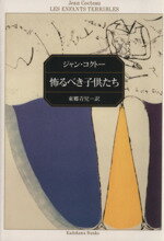  怖るべき子供たち 角川文庫クラシックス／ジャン・コクトー(著者),東郷青児(訳者)