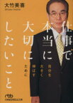 【中古】 仕事で本当に大切にしたいこと　自分を大きく伸ばすために 日経ビジネス人文庫／大竹美喜(著者)