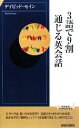 【中古】 3語で9割通じる英会話 青春新書INTELLIGENCE／デイビッドセイン【著】