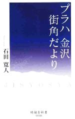 【中古】 プラハ金沢街角だより 時鐘舎新書／石田寛人【著】